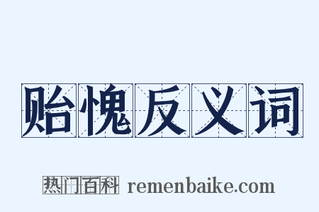 贻愧反义词是什么意思的图片